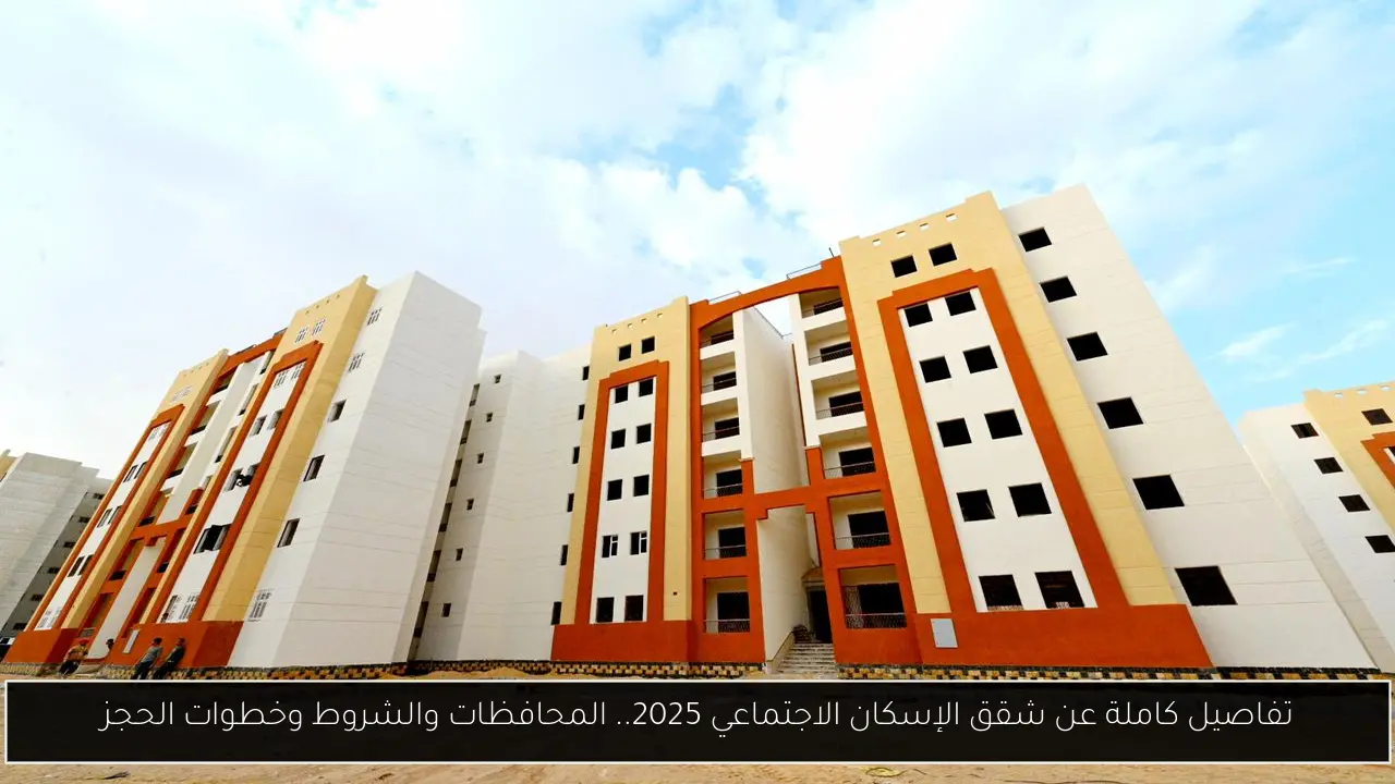 شقق الإسكان الاجتماعي 2025