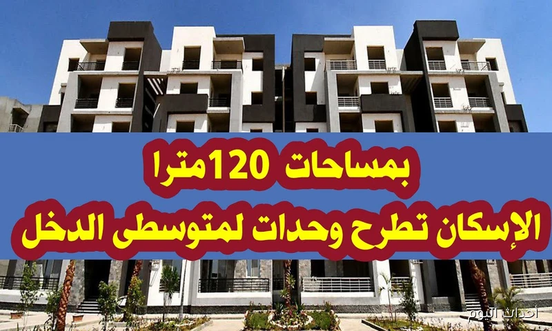 أسعار حجز شقق الإسكان الاجتماعي لمتوسطي الدخل 2025 وأهم الشروط المطلوبة