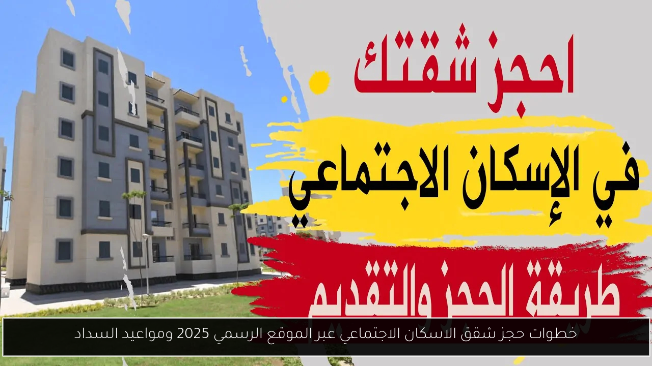 شقق الاسكان الاجتماعي