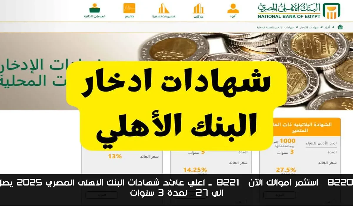 “استثمر اموالك الآن”.. اعلي عائد شهادات البنك الاهلى المصري 2025 يصل الي 27% لمدة 3 سنوات