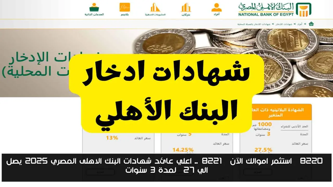 “استثمر اموالك الآن”.. اعلي عائد شهادات البنك الاهلى المصري 2025 يصل الي 27% لمدة 3 سنوات