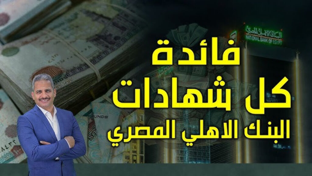 شهادات البنك الأهلي المصري