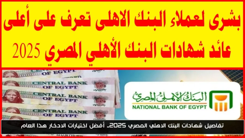 شهادات البنك الاهلي المصري 2025