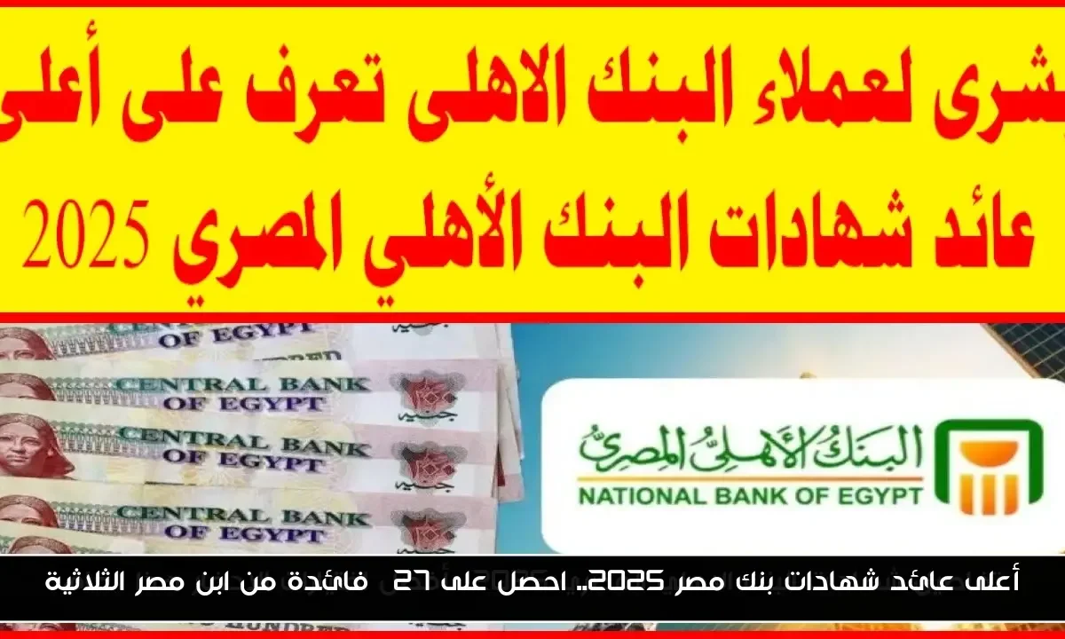 (دليل تفصيلي) شهادات البنك الاهلي المصري 2025.. أفضل اختيارات الادخار هذا العام
