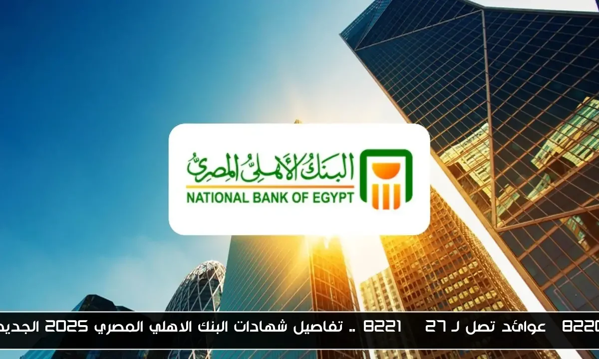 “عوائد تصل لـ 27%”.. تفاصيل شهادات البنك الاهلي المصري 2025 الجديدة
