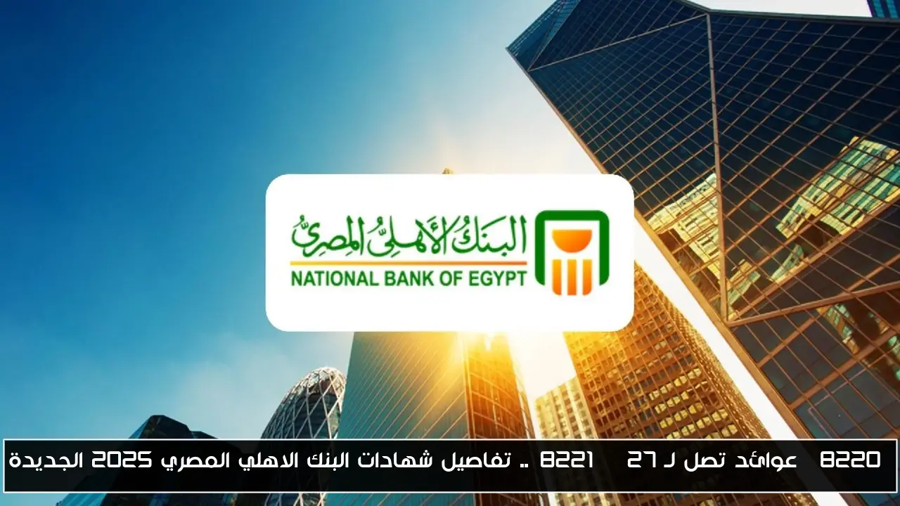 “عوائد تصل لـ 27%”.. تفاصيل شهادات البنك الاهلي المصري 2025 الجديدة