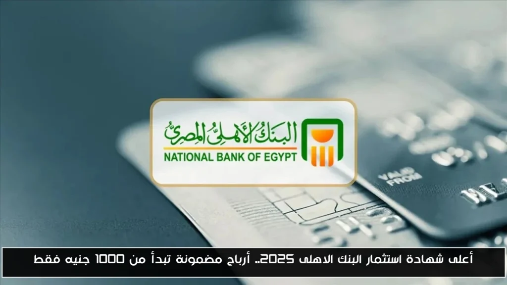 شهادة استثمار البنك الاهلى