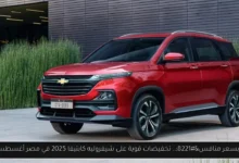 شيفروليه كابتيفا 2025