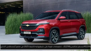 شيفروليه كابتيفا 2025