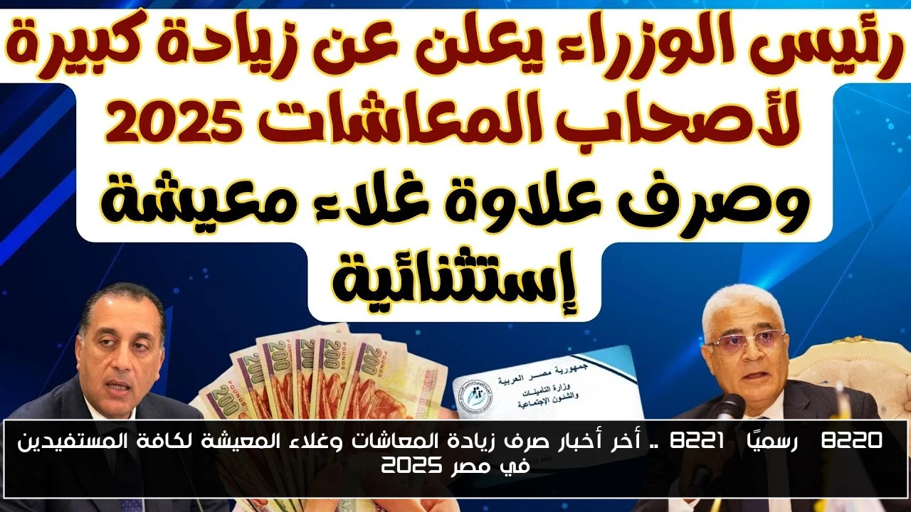 التأمينات الاجتماعية تُوضح آخر أخبار صرف زيادة المعاشات وغلاء المعيشة لكافة المستفيدين في مصر 2025