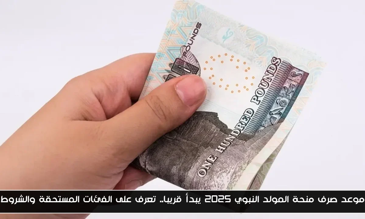 موعد صرف منحة المولد النبوي 2025 يبدأ قريبا.. تعرف على الفئات المستحقة والشروط