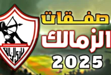 صفقات الزمالك الجديدة