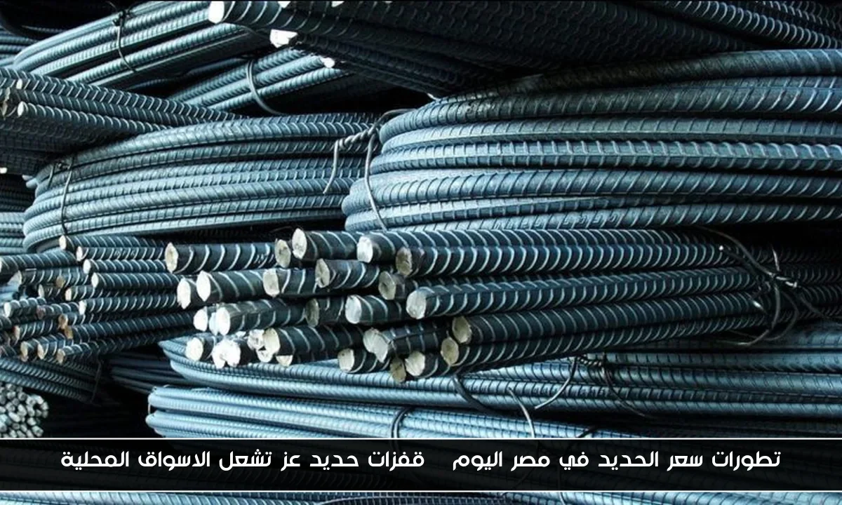 تطورات سعر الحديد في مصر اليوم | قفزات حديد عز تشعل الاسواق المحلية