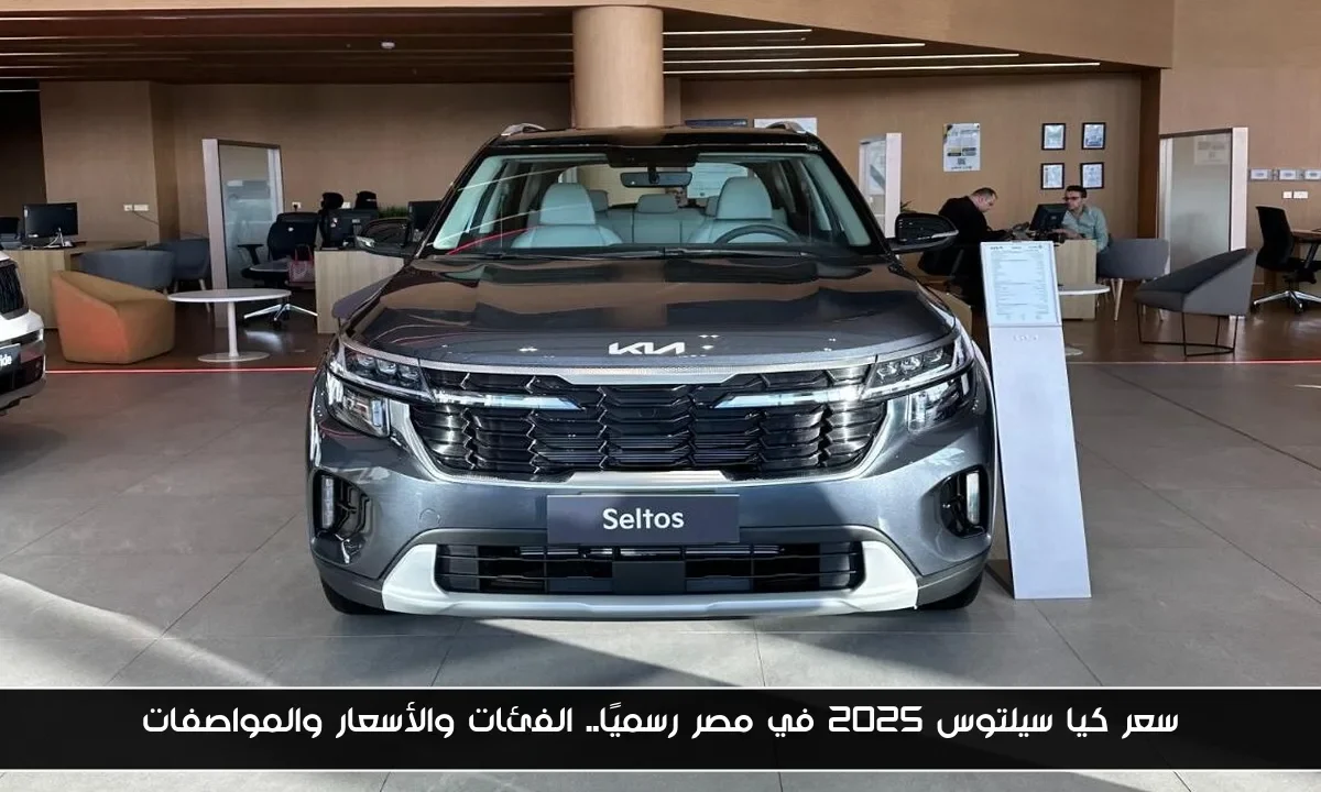 سعر كيا سيلتوس 2025 في مصر رسميًا.. الفئات والأسعار والمواصفات