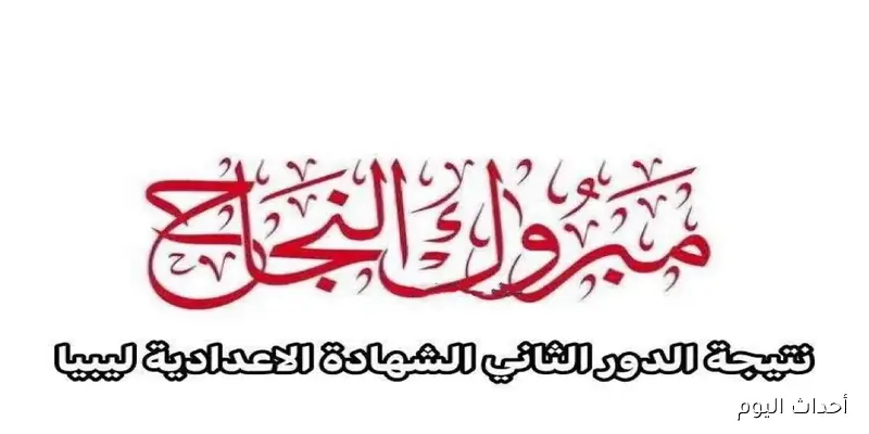 “متاحة الآن”.. نتيجة الشهادة الإعدادية ليبيا 2025 الدور الثاني برقم الجلوس عبر موقع وزارة التربية والتعليم