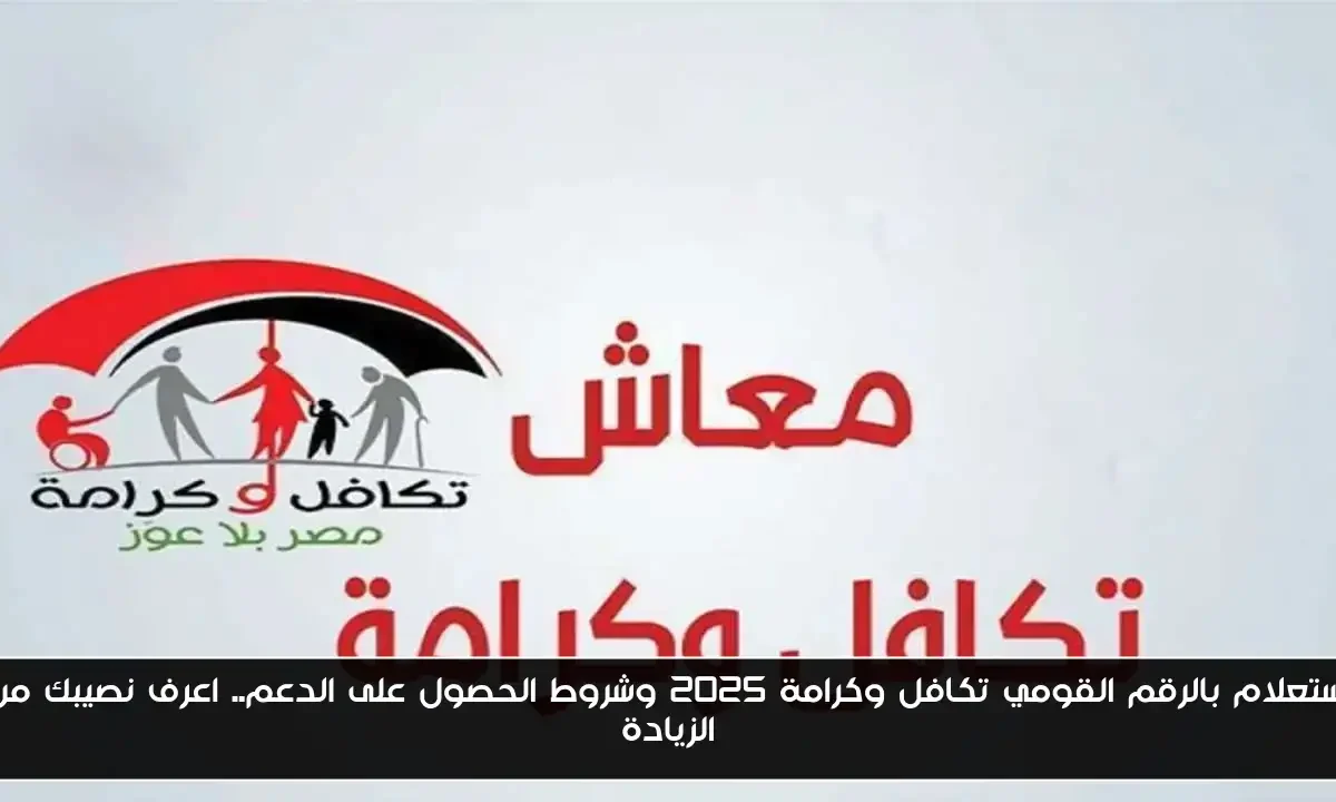 استعلام بالرقم القومي تكافل وكرامة 2025 وشروط الحصول على الدعم.. اعرف نصيبك من الزيادة
