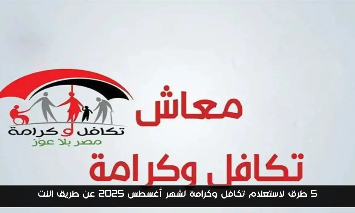5 طرق لاستعلام تكافل وكرامة لشهر أغسطس 2025 عن طريق النت