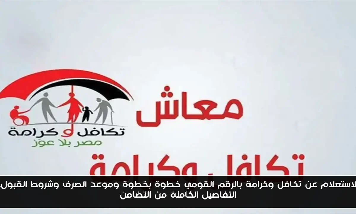 الاستعلام عن تكافل وكرامة بالرقم القومي خطوة بخطوة وموعد الصرف وشروط القبول.. التفاصيل الكاملة من التضامن
