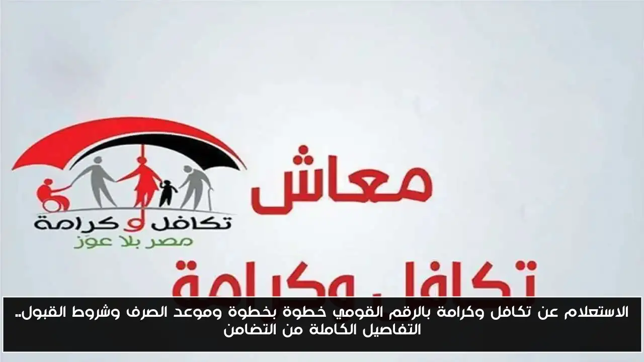 الاستعلام عن تكافل وكرامة بالرقم القومي خطوة بخطوة وموعد الصرف وشروط القبول.. التفاصيل الكاملة من التضامن