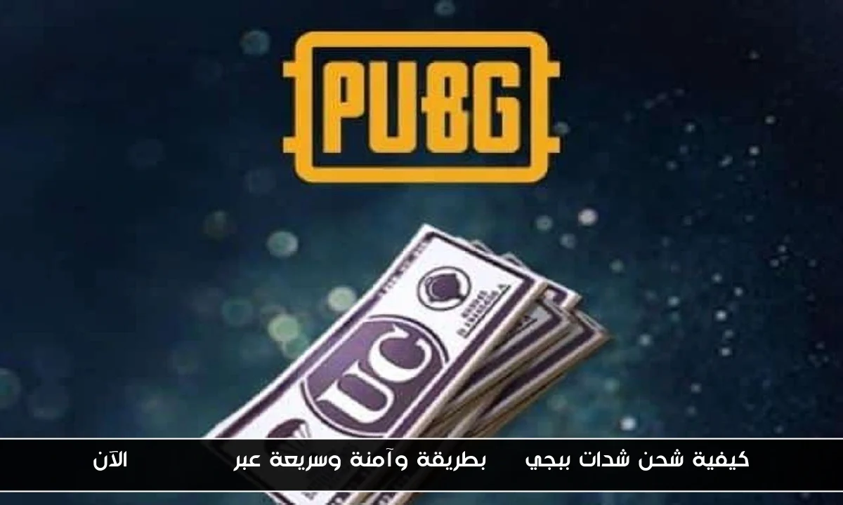 كيفية شحن شدات ببجي uc بطريقة وآمنة وسريعة عبر Midasbuy الآن