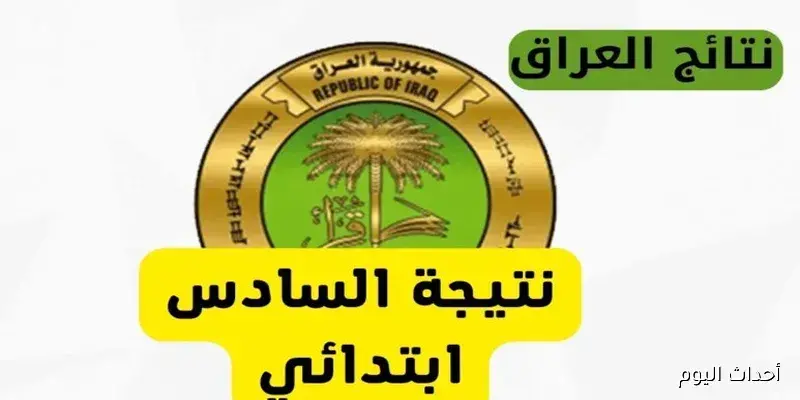 رابط نتائج سادس ابتدائي 2025 دور ثاني عبر موقع نتائجنا الرسمي لنتائجنا