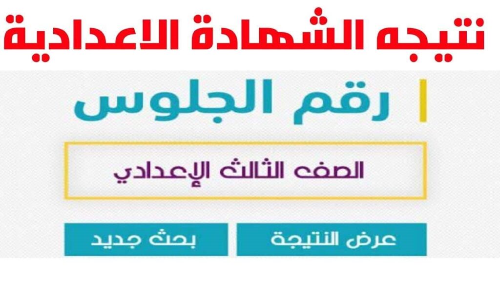 ظهور نتيجه الصف الثالث الاعدادي الدور الثاني