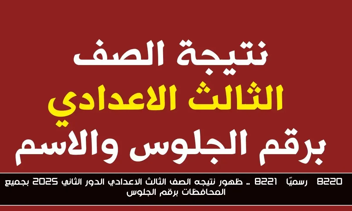 “رسميًا”.. ظهور نتيجه الصف الثالث الاعدادي الدور الثاني 2025 بجميع المحافظات برقم الجلوس