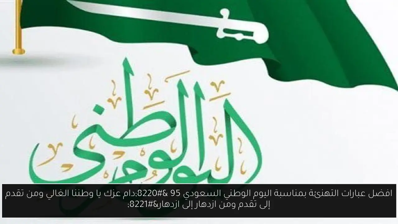 عبارات التهنئة بمناسبة اليوم الوطني السعودي