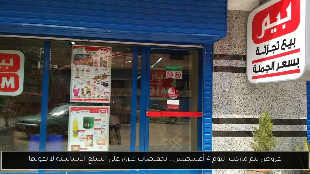 عروض بيم ماركت اليوم