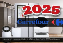 عروض كارفور 2025