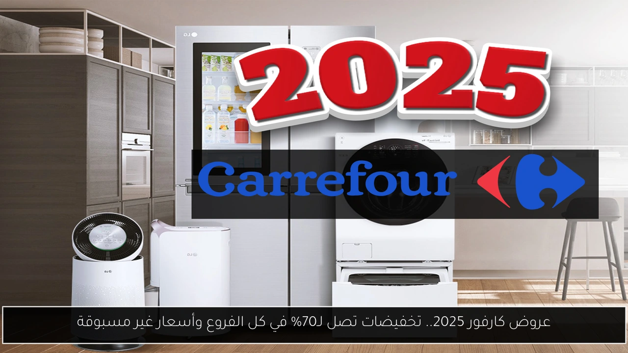 عروض كارفور 2025