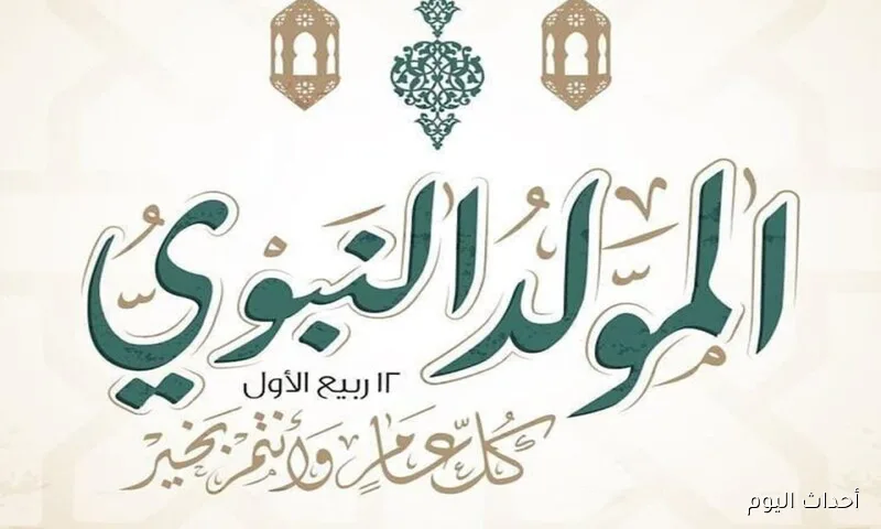 موعد المولد النبوي الشريف 2025 .. ذكرى مولد خير البرايا على الأبواب