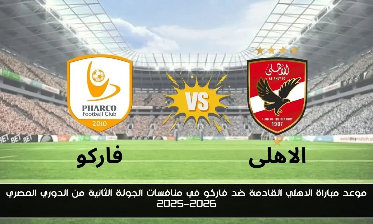 موعد مباراة الاهلي القادمة ضد فاركو في منافسات الجولة الثانية من الدوري المصري 2025-2026