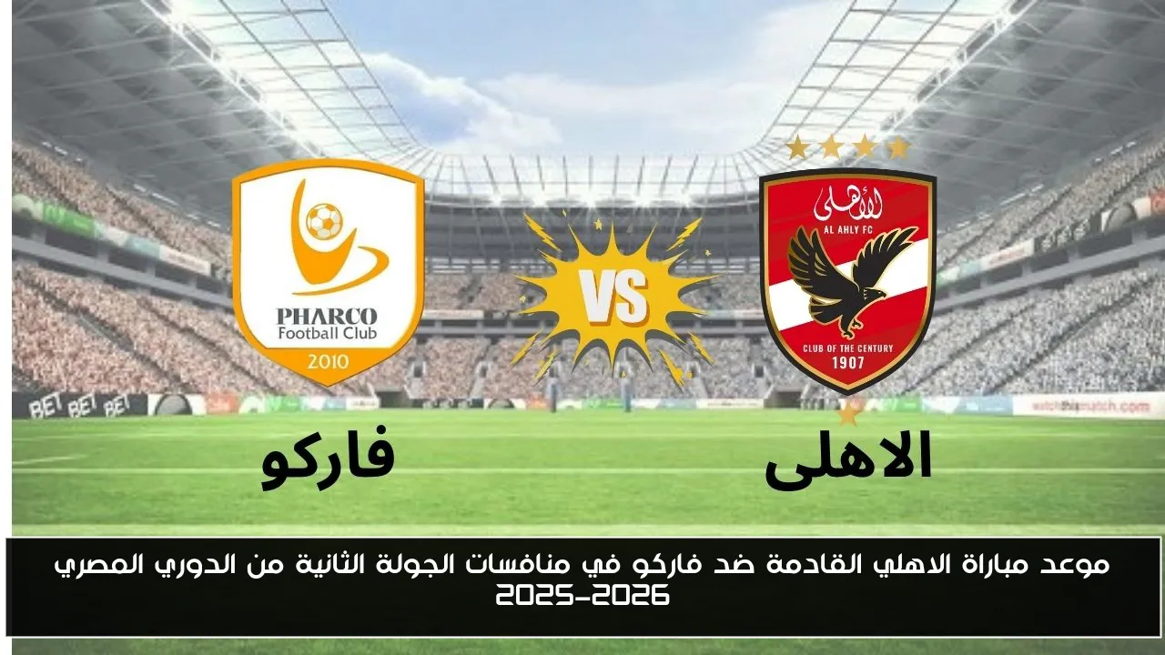 موعد مباراة الاهلي القادمة ضد فاركو في منافسات الجولة الثانية من الدوري المصري 2025-2026