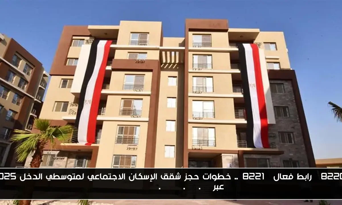 “رابط فعال”.. خطوات حجز شقق الإسكان الاجتماعي لمتوسطي الدخل 2025 عبر cservices.shmff.gov.eg