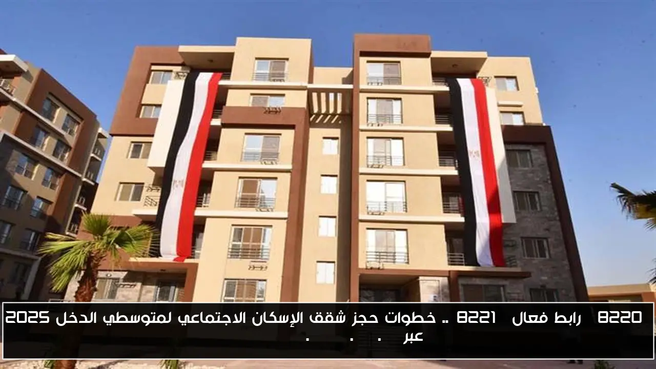 “رابط فعال”.. خطوات حجز شقق الإسكان الاجتماعي لمتوسطي الدخل 2025 عبر cservices.shmff.gov.eg