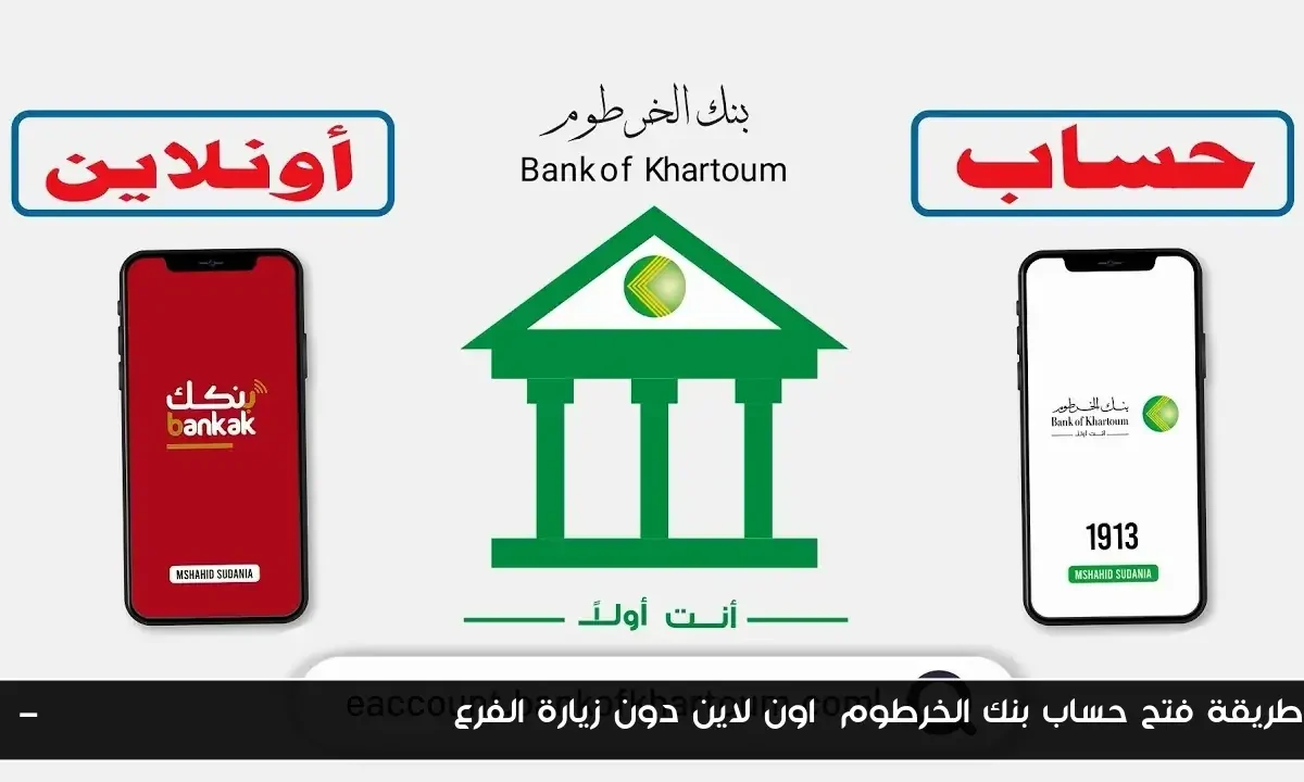 طريقة فتح حساب بنك الخرطوم اون لاين دون زيارة الفرع E-account Bank of Khartoum