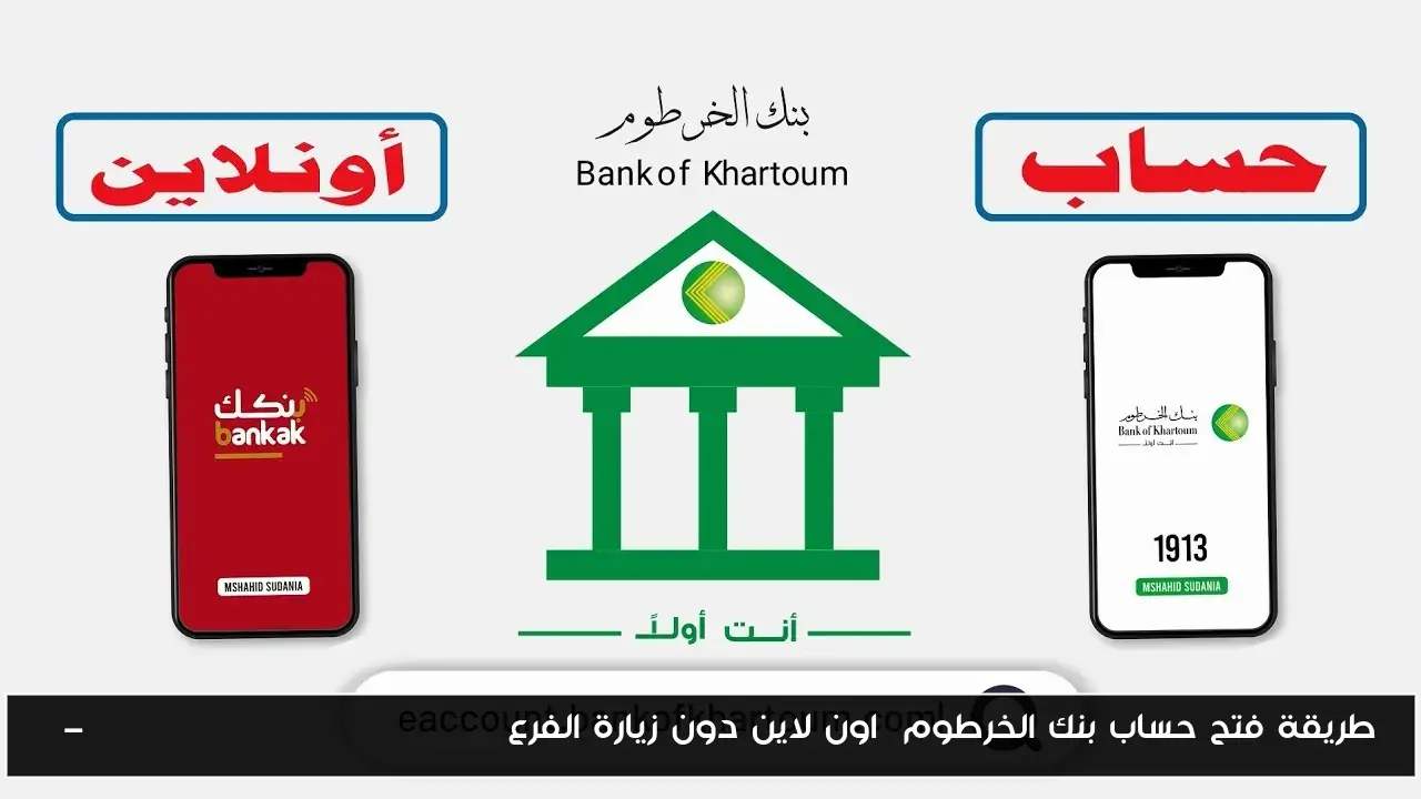 طريقة فتح حساب بنك الخرطوم اون لاين دون زيارة الفرع E-account Bank of Khartoum