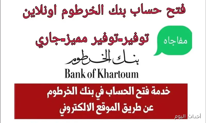 رابط فتح حساب بنك الخرطوم اون لاين بدون زيارة الفرع.. الخطوات والمستندات والشروط المطلوبة
