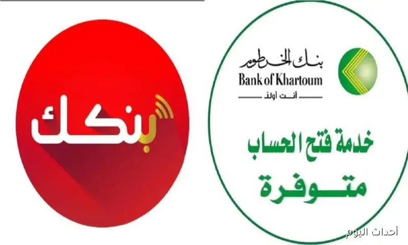 رابط فتح حساب بنك الخرطوم اون لاين بالرقم الوطني 2025.. خطوات سريعة وآمنة