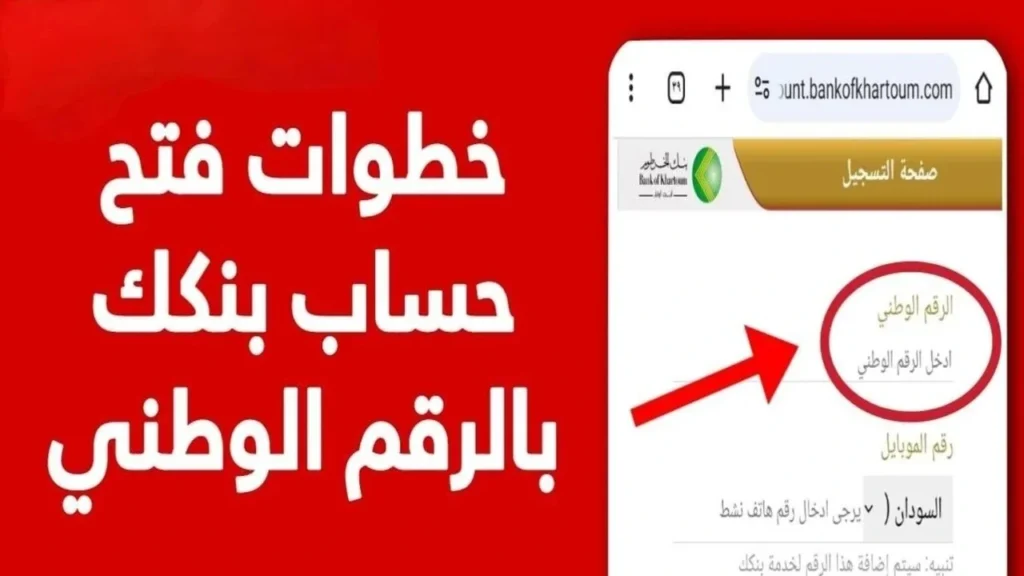 فتح حساب بنك الخرطوم اون لاين بالرقم الوطني 2025