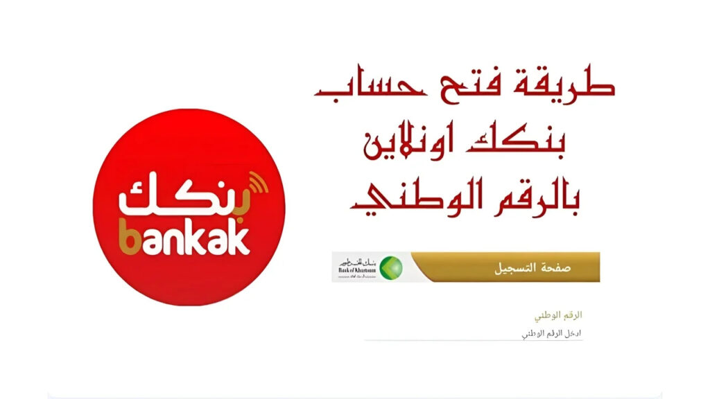 فتح حساب بنك الخرطوم اون لاين بالرقم الوطني