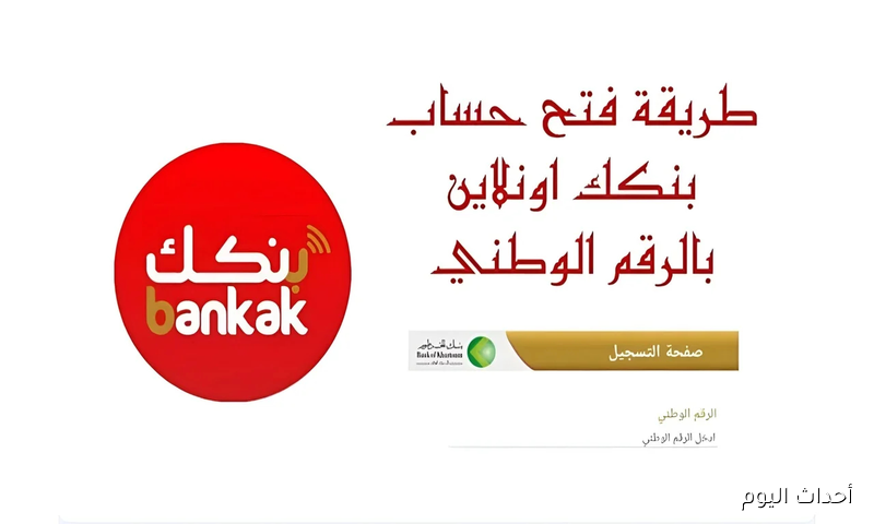 شروط وخطوات فتح حساب بنك الخرطوم اون لاين بالرقم الوطني 2025 بدون عناء وزيارات الفروع