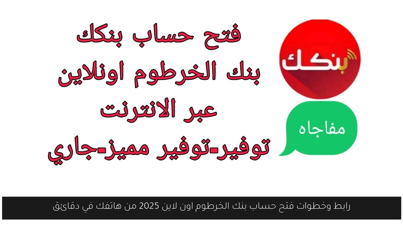 فتح حساب بنك الخرطوم اون لاين
