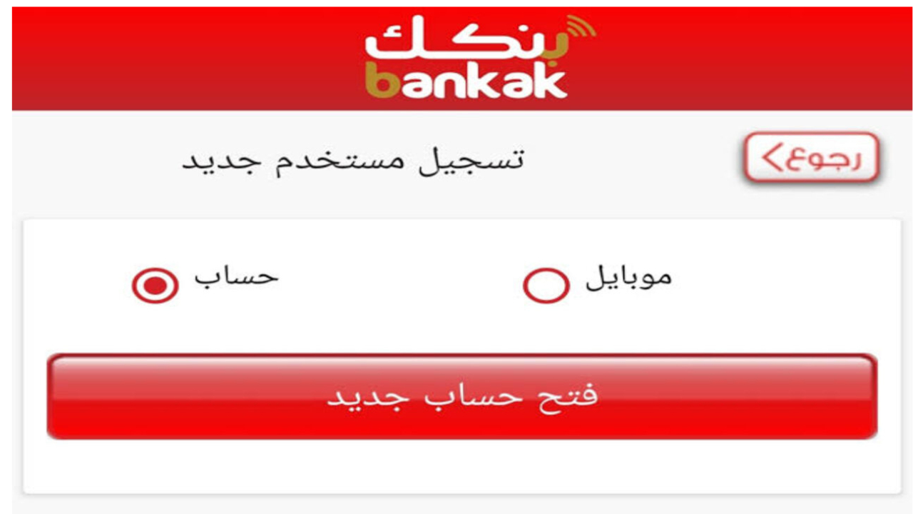 شروط وخطوات فتح حساب بنك الخرطوم بالرقم الوطني بسهولة عبر الإنترنت خطوة بخطوة