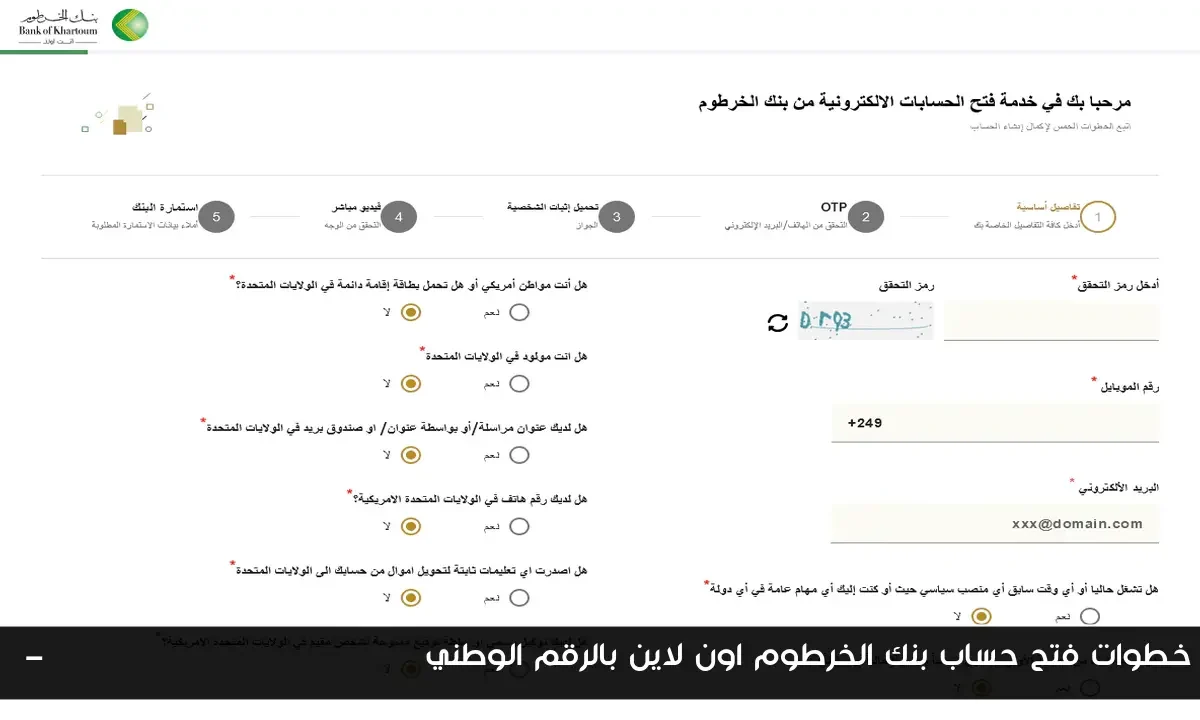 خطوات فتح حساب بنك الخرطوم اون لاين بالرقم الوطني E-account Bank of Khartoum