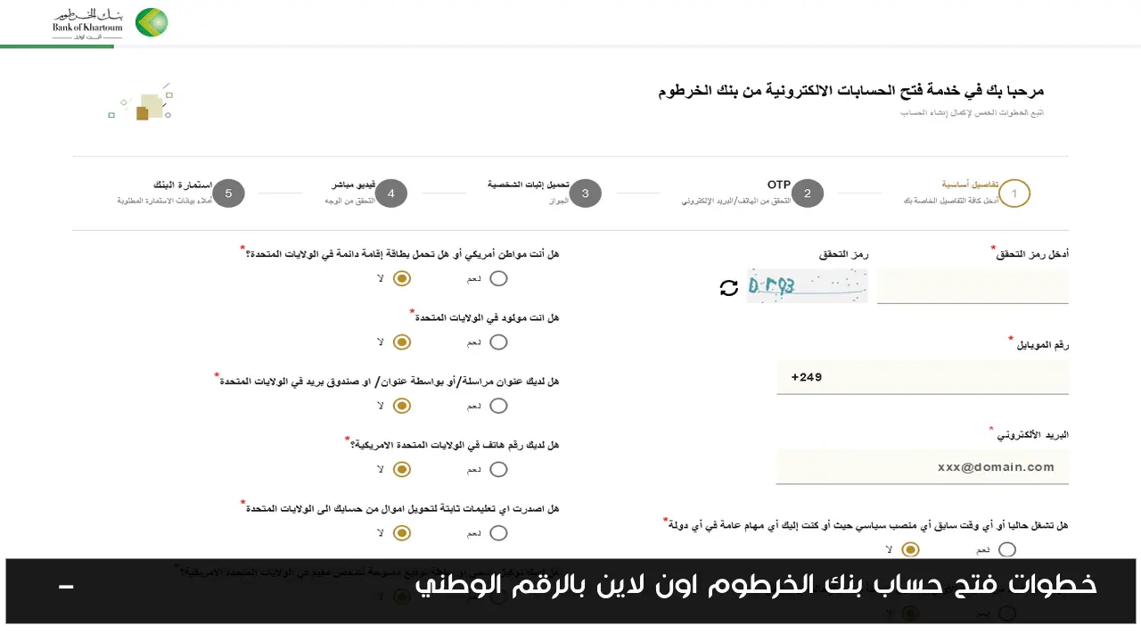 خطوات فتح حساب بنك الخرطوم اون لاين بالرقم الوطني E-account Bank of Khartoum