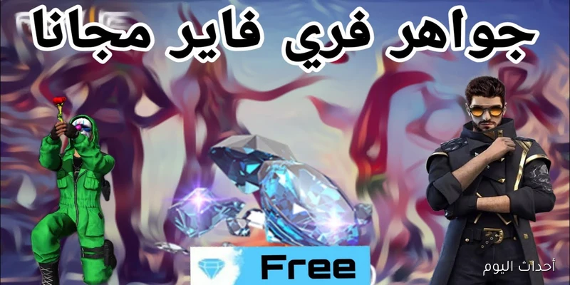 أكواد فري فاير 2025 الجديدة مجاناً اليوم.. احصل على الهدايا والأسلحة المميزة الآن