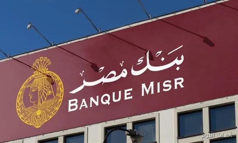 “ادخر صح”.. أعلى فوائد شهادات بنك مصر 2025 تتصدر المشهد الادخاري بعوائد مغرية