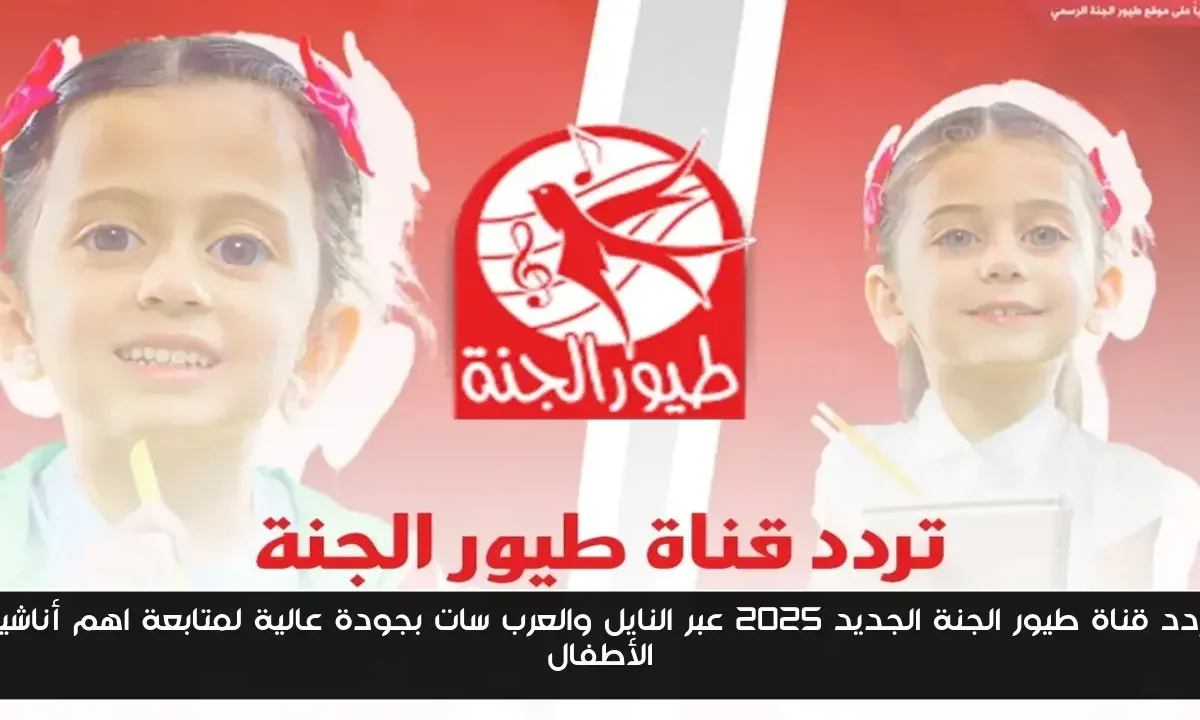 تردد قناة طيور الجنة الجديد 2025 عبر النايل والعرب سات بجودة عالية لمتابعة اهم أناشيد الأطفال